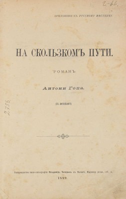Гоп А. На скользком пути. Роман / С англ. М.: Т-во типо-лит. В. Чичерин, 1899.